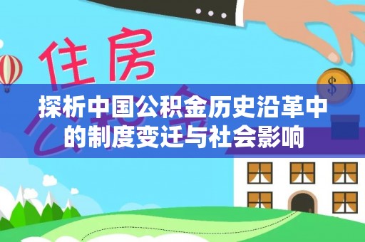 新城探析中国公积金历史沿革中的制度变迁与社会影响