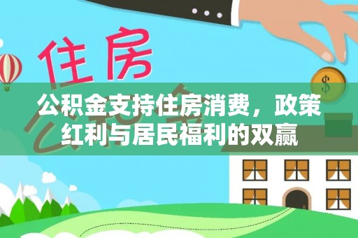 新城公积金支持住房消费，政策红利与居民福利的双赢