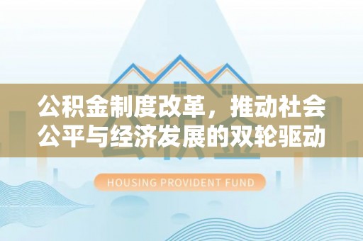 新城公积金制度改革，推动社会公平与经济发展的双轮驱动