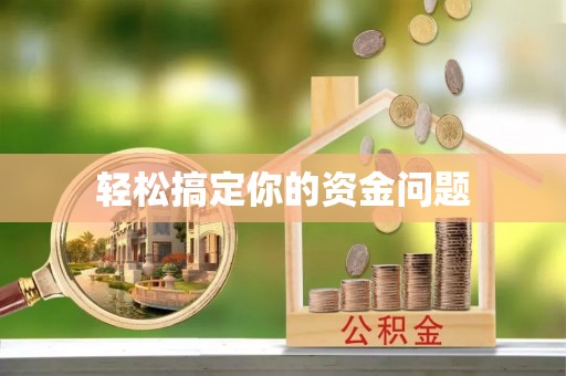 新城轻松搞定你的资金问题