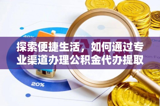 新城探索便捷生活，如何通过专业渠道办理公积金代办提取业务