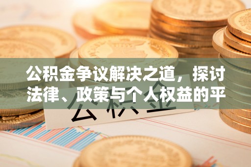 新城公积金争议解决之道，探讨法律、政策与个人权益的平衡