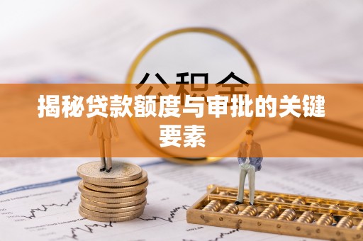 新城揭秘贷款额度与审批的关键要素