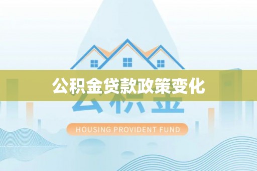新城公积金贷款政策变化