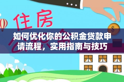 新城如何优化你的公积金贷款申请流程，实用指南与技巧