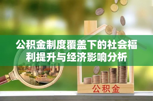 新城公积金制度覆盖下的社会福利提升与经济影响分析