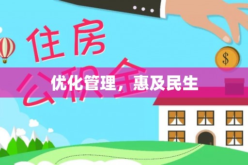 新城优化管理，惠及民生