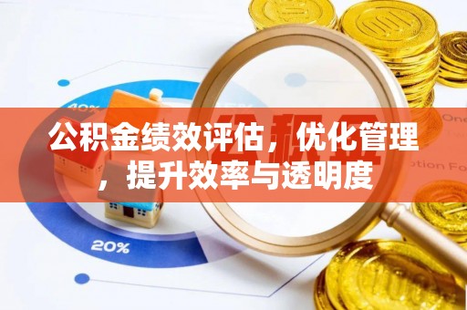 新城公积金绩效评估，优化管理，提升效率与透明度