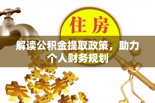 新城解读公积金提取政策，助力个人财务规划