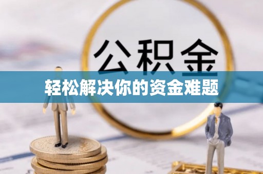 新城轻松解决你的资金难题