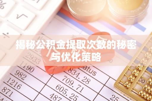 新城揭秘公积金提取次数的秘密与优化策略