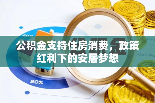 新城公积金支持住房消费，政策红利下的安居梦想