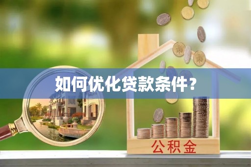 新城如何优化贷款条件？