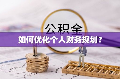 新城如何优化个人财务规划？