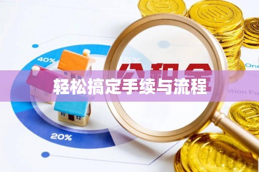 新城轻松搞定手续与流程