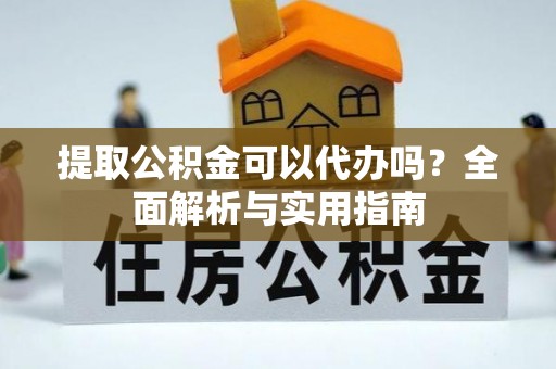 新城提取公积金可以代办吗？全面解析与实用指南