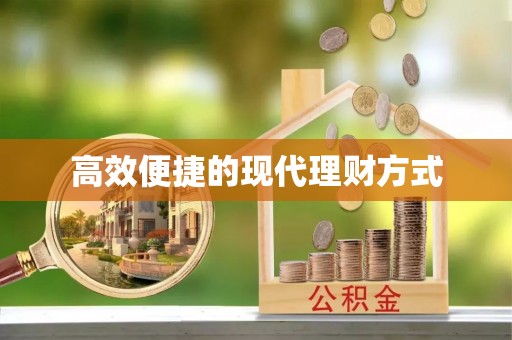 新城高效便捷的现代理财方式