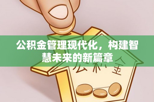 新城公积金管理现代化，构建智慧未来的新篇章