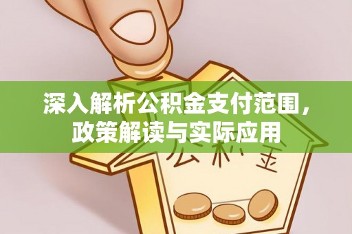 新城深入解析公积金支付范围，政策解读与实际应用
