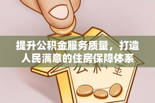 新城提升公积金服务质量，打造人民满意的住房保障体系