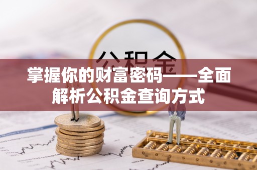 新城掌握你的财富密码——全面解析公积金查询方式