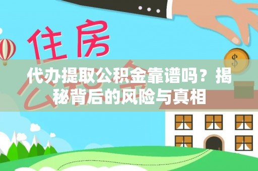 新城代办提取公积金靠谱吗？揭秘背后的风险与真相