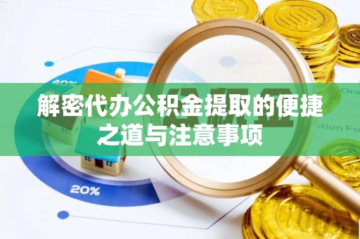 新城解密代办公积金提取的便捷之道与注意事项