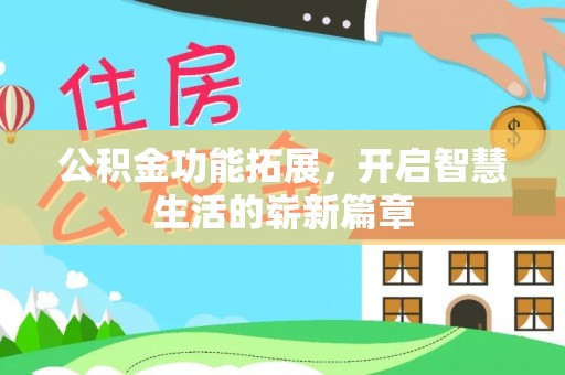新城公积金功能拓展，开启智慧生活的崭新篇章