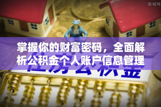 新城掌握你的财富密码，全面解析公积金个人账户信息管理