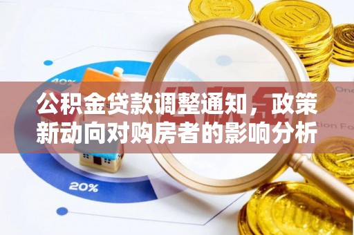 新城公积金贷款调整通知，政策新动向对购房者的影响分析