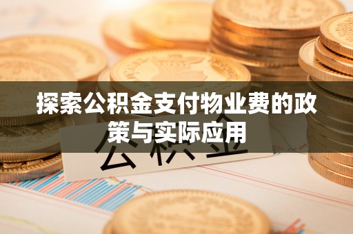 新城探索公积金支付物业费的政策与实际应用