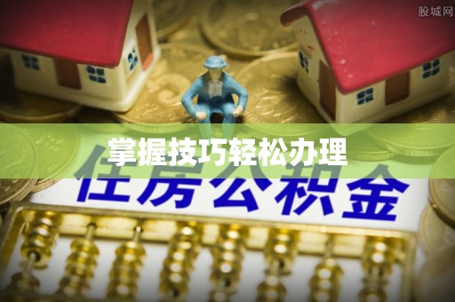 新城掌握技巧轻松办理