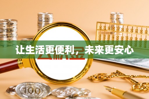 新城让生活更便利，未来更安心