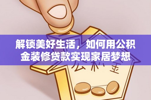 新城解锁美好生活，如何用公积金装修贷款实现家居梦想