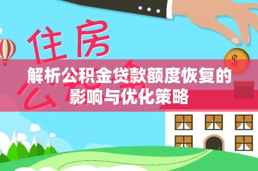 新城解析公积金贷款额度恢复的影响与优化策略