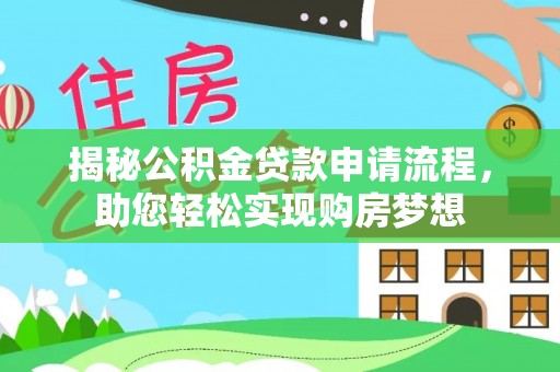 新城揭秘公积金贷款申请流程，助您轻松实现购房梦想