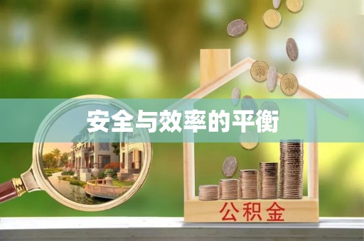 新城安全与效率的平衡
