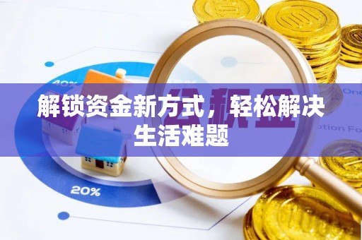 新城解锁资金新方式，轻松解决生活难题