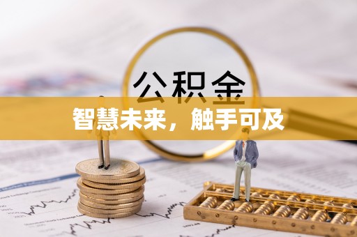 新城智慧未来，触手可及