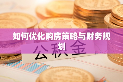 新城如何优化购房策略与财务规划