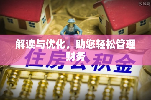 新城解读与优化，助您轻松管理财务