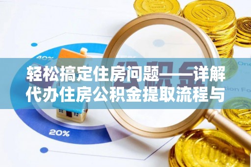 新城轻松搞定住房问题——详解代办住房公积金提取流程与技巧