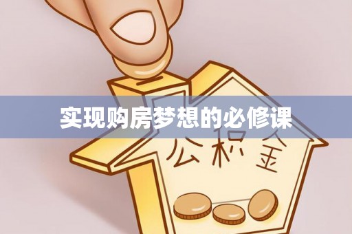 新城实现购房梦想的必修课