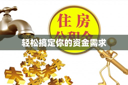 新城轻松搞定你的资金需求