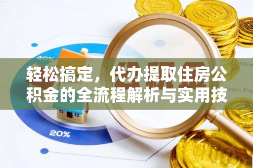 新城轻松搞定，代办提取住房公积金的全流程解析与实用技巧
