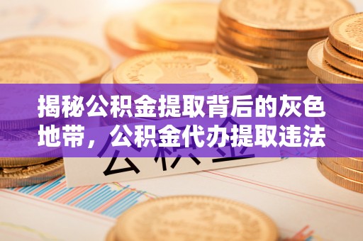 新城揭秘公积金提取背后的灰色地带，公积金代办提取违法不？