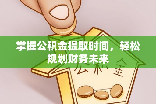 新城掌握公积金提取时间，轻松规划财务未来
