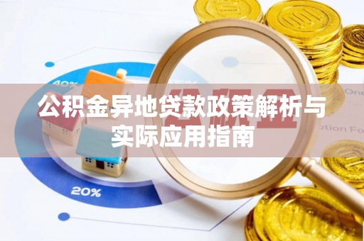 新城公积金异地贷款政策解析与实际应用指南