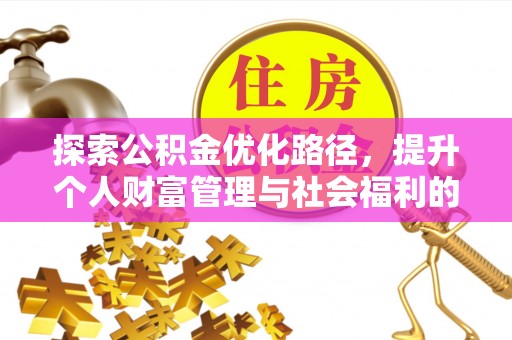新城探索公积金优化路径，提升个人财富管理与社会福利的双赢之道