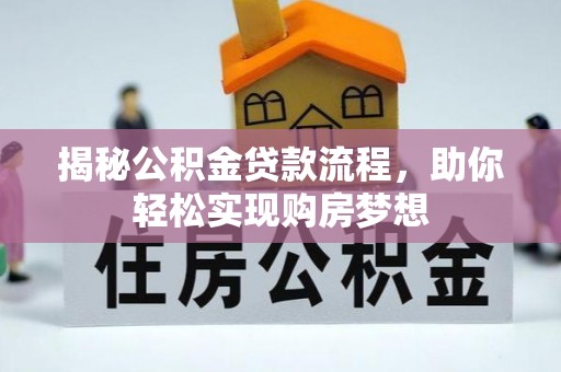 新城揭秘公积金贷款流程，助你轻松实现购房梦想